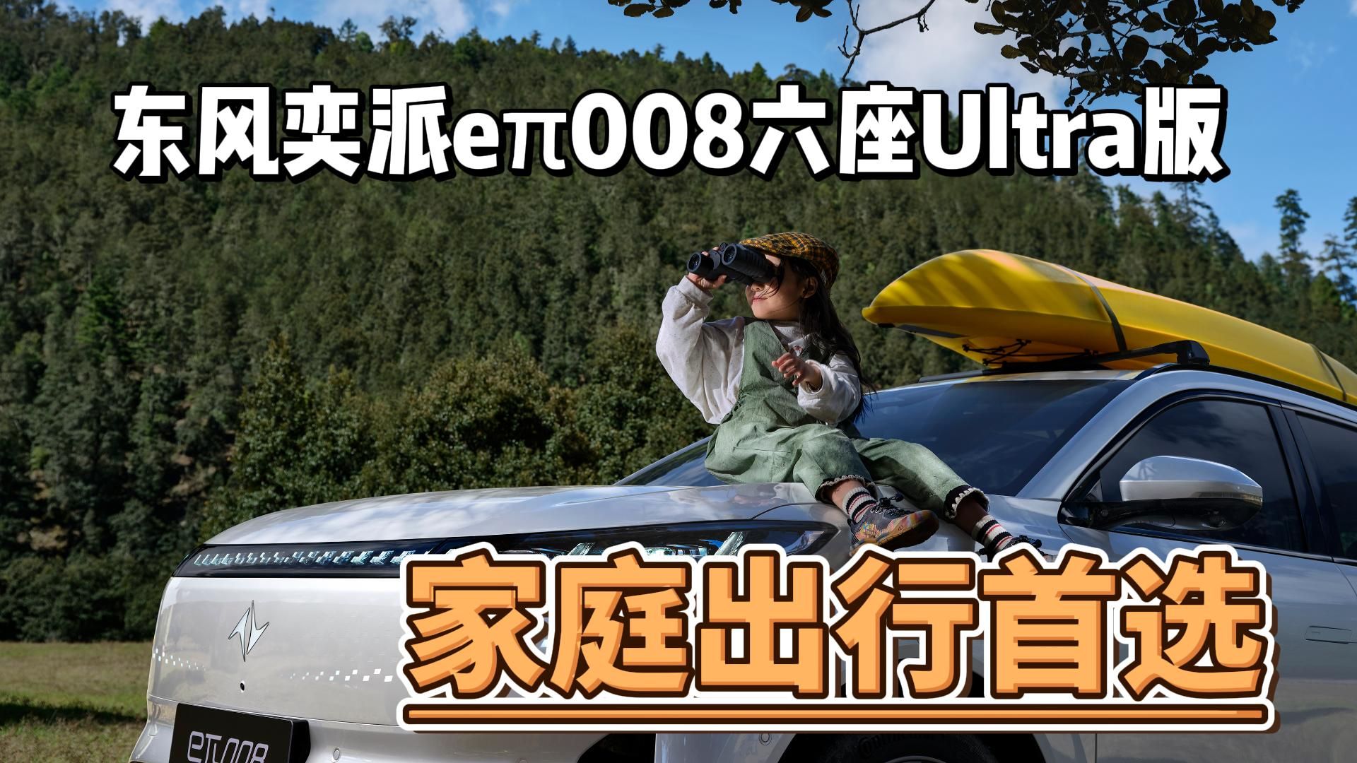 家庭出行首选：东风奕派eπ008六座Ultra版惊喜登场